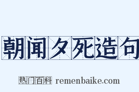 朝闻夕死造句是什么意思的图片